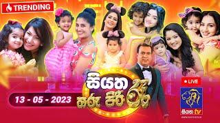 Siyatha Tharu Piri Re - සියත තරු පිරි රෑ  2023 - 05 - 13  Siyatha TV