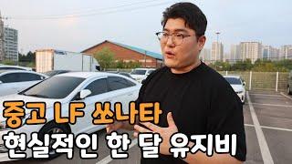 중고가 1000만원 LF쏘나타 현실적인 한 달 유지비ㄷㄷ