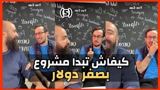 Simo Life & Abdrehman Zahid Live  كيف تمول مشروعك بصفر دولار و بدعم من المبادرات الوطنية  سيمولايف