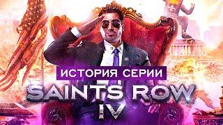 История серии Saints Row. Часть 4