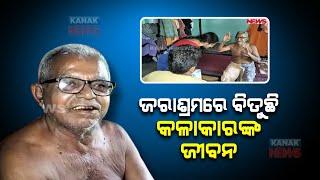 Jatra Comedy King Manibhadra Biswal Resides At Old Age Home Leaves Home Due To Family Dispute