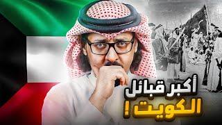 اكبر 10 قبائل كويتية  