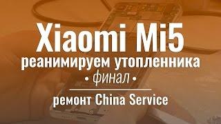 Утопленник Xiaomi Mi5 ч.3 сушка сборка и тестирование  China Service