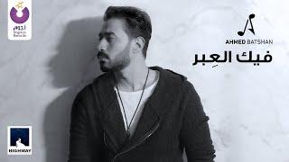 Ahmed Batshan – Feek El Ebar Official Music Video 2020   أحمد بتشان – فيك العبر - الكليب الرسمي