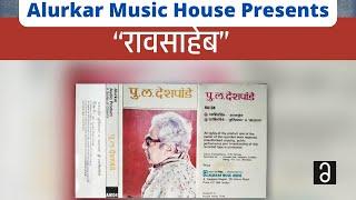 पु.ल.देशपांडे  - रावसाहेब  Pu La Deshpande - Raosaheb  Original and Complete Version  HQ Audio