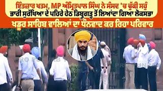 MP ਅੰਮ੍ਰਿਤਪਾਲ ਸਿੰਘ ਨੇ ਸੰਸਦ ਚ ਚੁੱਕੀ ਸਹੁੰ ਭਾਰੀ ਸੁਰੱਖਿਆ ਦੇ ਪਹਿਰੇ ਹੇਠ ਡਿਬ੍ਰੂਗੜ੍ਹ ਤੋਂ ਲਿਆਂਦਾ ਗਿਆ ਲੋਕਸਭਾ