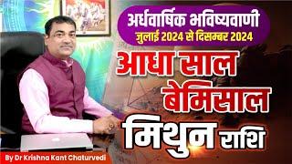 आधा साल बेमिसाल - मिथुन Mithun Gemini राशि जानिए जुलाई से दिसम्बर 2024 तक का समय कैसा जाएगा।