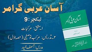 Murakkab e Tausifee Part 1 - مرکب توصیفی    Lecture 9  By Asif Hameed