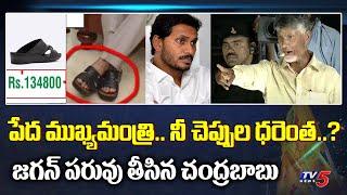 Chandrababu Naidu Satirical Comments on YS Jagan Mohan Reddy Slippers  TV5 News Digital