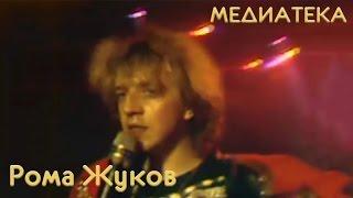 Рома Жуков - Я люблю вас девочки я люблю вас мальчики 1989