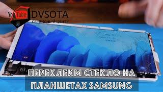 Замена битого стекла на планшете Samsung Galaxy Tab переклеим любой Samsung во Владивостоке
