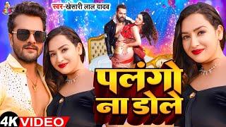 #Video - पलंगो ना डोले  #Khesari Lal Yadav & #Sapna Chauhan  Palango Na Dole  Bhojpuri Song