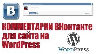 Комментарии ВКонтакте на сайт WordPress