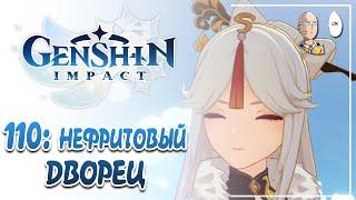 Продолжение сюжета Отправляемся в Нефритовый дворец к Нин Гуан  Genshin Impact #110