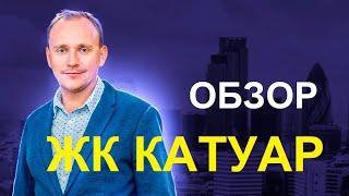 Обзор и отзыв ЖК Катуар п. Некрасовский стоит ли покупать квартиру?