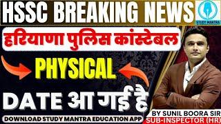 Haryana Police Constable 2024 Physical Date Latest News By Sunil Boora Sir #haryanapolice #hssc #cet