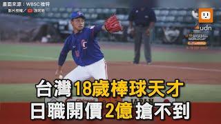 台灣棒球天才林盛恩 被讚「最接近大谷翔平」二刀流 日職開價2億搶不到！｜棒球｜MLB｜運動 @TuAmaBaseball