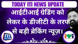 TODAY ITI NEWS UPDATE  आईटीआई आईटीआई आईटीआई ग्रेडिंग को लेकर के  बड़ी ब्रेकिंग न्यूज़।