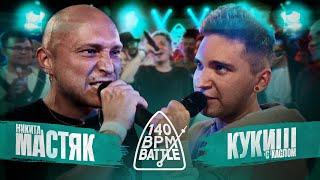 140 BPM BATTLE НИКИТА МАСТЯК X КУКИШ С ХАСЛОМ