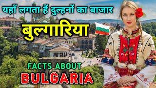 बुल्गारिया - दुनिया का सबसे अजीब देश  Interesting Facts About Bulgaria in Hindi