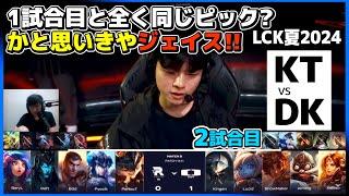 負けたのにまた同じピックで行く? かと思いきやまさかのジェイス｜KT vs DK 2試合目 LCK夏2024｜実況解説