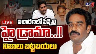 LIVE  పిన్నెల్లి హై డ్రామా.  Police To investigate Pinnelli Ramakrishna Reddy  Jagan  TV5 News