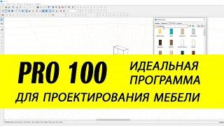 PRO100  Обзор лучшей мебельной программы