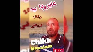 Chiekh boualem 2023 ستيل مغرابي عيروها بيه 2023لا تنسوا جام الفيديو