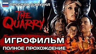 The Quarry ИГРОФИЛЬМ PS5  Русская озвучка   Полное прохождение без комментариев