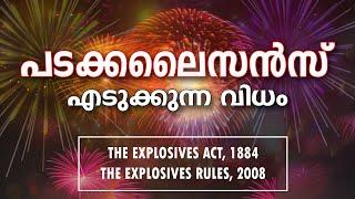 പടക്കം ലൈസൻസ് എടുക്കാൻ വളരെ എളുപ്പമാണ്  LAW RELATED TO EXPLOSIVES AND FIREWORKS MALAYALAM  LEGAL