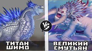 Великий Смутьян КПД vs Титан Шимо Годзилла и Конг Новая Империя анонс