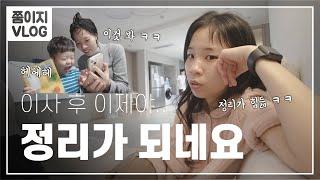 새집으로 이사 후 일상이 많이 변했어요ㅣ새집 인테리어ㅣ쭘이지부부