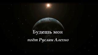 Свадебная.Будешь моя. Руслан Алехно