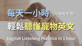 保母級聽力訓練｜一次學會所有寵物交流必備英文｜輕鬆掌握寵物英文全攻略｜快速提升寵物英語對話｜零基礎學英文｜日常英語學習｜English Listening（附中文配音）