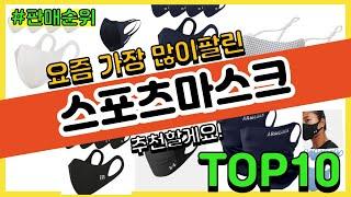 광고스포츠마스크 추천 판매순위 Top10  가격 평점 후기 비교