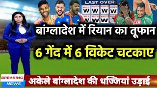 IND vs BAN - बांग्लादेश में आया रियान पराग का तूफान। 6 गेंदो में लगातार 6 विकेट चटकाए