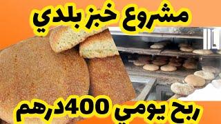 مشروع خبز دار البلدي يحقق 400 درهم ربح يومي