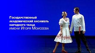 Государственный академический ансамбль народного танца имени Игоря Моисеева @SMOTRIM_KULTURA