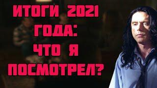 Итоги 2021 года что я посмотрел?