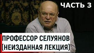 Профессор Селуянов В.Н.  Неизданная лекция ч.3