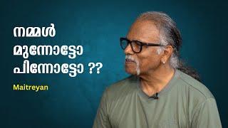 നമ്മൾ മുന്നോട്ടോ പിന്നോട്ടോ ??  Maitreyan  Bijumohan Channel