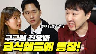 급식왕 구구쌤의 친오빠 등장 발가락이사장 긴장하다?ㅋㅋ급식쌤들 122화