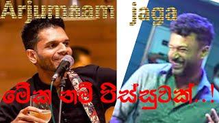 අර්ජුමාන් එක්ක ජගා සෙට් වෙළා...   Arjuman with jaga jagath manuwarna