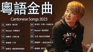 一人一首成名曲【 經典粵語歌曲】 70、80、90年代经典老歌尽在 经典老歌500首 聽二十年都不腻 Chinese Cantonese Romantic Songs