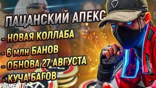 ПАЦАНСКИЙ APEX LEGENDS и КУЧА БАГОВ  6 МИЛЛИОНОВ БАНОВ  Апекс Новости