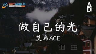 做自己的光 - 艾希ACE『時間從不會停止 這一首未完的詩 寫在青春的紙』【高音質動態歌詞Pinyin Lyrics】