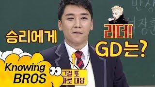 승리Seungri에게 리더 GD지드래곤은 어떤 사람?… 진지하다 아는 형님Knowing bros 113회