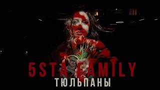 5sta Family - Тюльпаны mood video