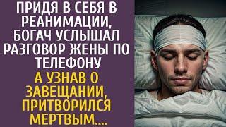 Придя в себя в реанимации богач услышал разговор жены… А узнав о завещании притворился мертвым…