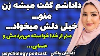 داداشم گفت میشه زن منو... داستان واقعی psychology podcast